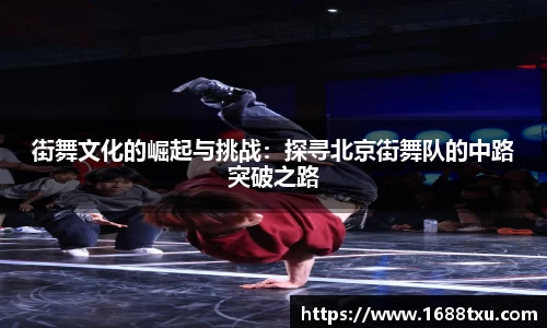 街舞文化的崛起与挑战：探寻北京街舞队的中路突破之路