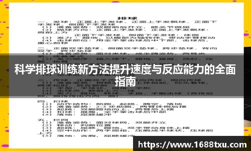 科学排球训练新方法提升速度与反应能力的全面指南