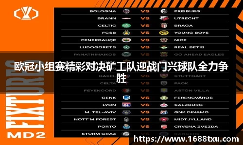 欧冠小组赛精彩对决矿工队迎战门兴球队全力争胜