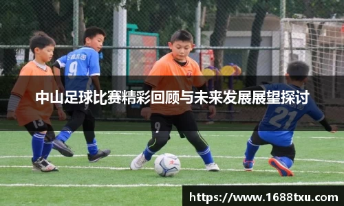 中山足球比赛精彩回顾与未来发展展望探讨