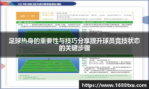足球热身的重要性与技巧分享提升球员竞技状态的关键步骤