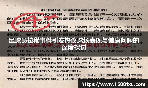 足球员拉稀事件引发热议球场表现与健康问题的深度探讨